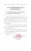 山东长江国粮仓储机械股份有限公司定向私募实施完毕公告