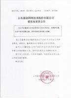  山东蓝创网络技术股份有限公司董事会秘书变更临时公告