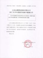 山东永通塑业股份有限公司2017半年度报告备案不披露公告