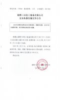 淄博三田化工装备有限公司定向私募实施完毕公告