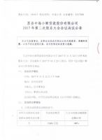 莒县中海小额贷款股份有限公司2017年第2次股东大会会议决议公告