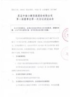 莒县中海小额贷款股份有限公司第二届董事会第一次会议决议公告