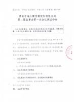 莒县中海小额贷款股份有限公司第二届监事会第一次会议决议公告