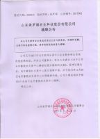 	 山东美罗福农业科技股份有限公司摘牌公告