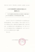 山东兴润园林生态股份有限公司摘牌公告