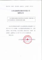 山东益康药业股份有限公司复牌公告