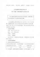 山东益康药业股份有限公司2017年度第二次临时股东大会决议公告