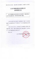山东中尊医道实业有限公司名称变更公告