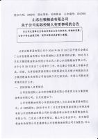山东世粮粮油有限公司关于实际控制人变更事项的公告