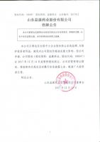 山东益康药业股份有限公司停牌公告