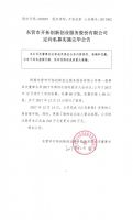 东营市开拓创新创业服务股份有限公司定向私募实施完毕公告