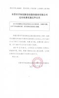 东营市开拓创新创业服务股份有限公司定向私募实施完毕公告