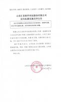 山东汇佳软件科技股份有限公司定向私募实施完毕公告