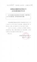 淄博晶亿陶瓷科技有限公司定向私募实施完毕公告
