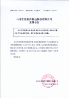 山东汇佳软件科技股份有限公司复牌公告