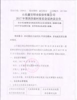山东鑫宝铝业股份有限公司2017年第四次临时股东会议决议公告