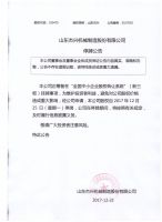 山东杰兴机械制造股份有限公司——停牌公告