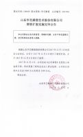 山东华艺雕塑艺术股份有限公司增资扩股实施完毕公告