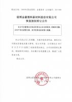 淄博金豪塑料新材料股份有限公司恢复股权转让公告