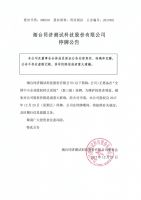 烟台同济测试科技股份有限公司停牌公告