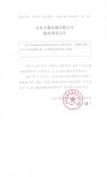 山东万鑫电器有限公司股改变更公告