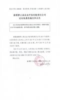 淄博梦之泉农业开发有限责任公司定向私募实施完毕公告