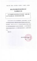 烟台同济测试科技有限公司完成股改公告