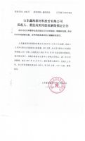 山东鑫海新材料股份有限公司发起人、董监高所持股权解除锁定公告