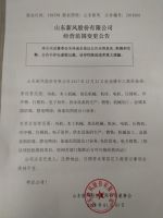 山东新风股份有限公司经营范围变更的公告