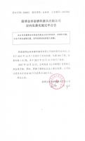 淄博金春泰磨料磨具有限公司定向私募实施完毕公告