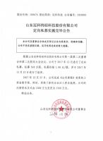 山东迈科钨钼科技股份有限公司定向私募实施完毕公告