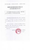 淄博恒成机械制造股份有限公司定向私募实施完毕公告
