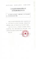 山东金晨印务股份有限公司定向私募实施完毕公告