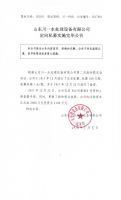 山东川一水处理设备有限公司定向私募实施完毕公告