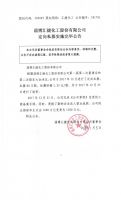 淄博汇捷化工股份有限公司定向私募实施完毕公告