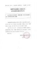 淄博华益混凝土有限公司定向私募实施完毕公告