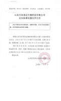 山东百农思达生物科技有限公司定向私募实施完毕公告