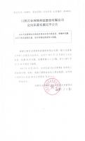 日照百业网络科技股份有限公司定向私募实施完毕公告