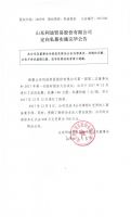 山东利迪贸易股份有限公司定向私募实施完毕公告