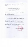 山东卓锐石化科技有限公司定向私募实施完毕公告