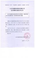 山东至盛密封制品有限公司定向增资实施完毕公告