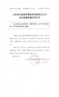 山东齐汇税务师事务所有限责任公司定向私募实施完毕公告