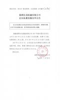 淄博汉龙机械有限公司定向私募实施完毕公告
