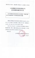 山东舜通支付信息有限公司定向私募实施完毕公告