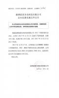 淄博前景光电科技有限公司定向私募实施完毕公告