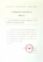 山东博苑高分子材料有限公司摘牌公告