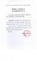 淄博塑丰工贸有限公司定向私募实施完毕公告