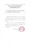 东营云依自动化设备有限公司定向私募实施完毕公告