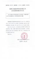 淄博文发新材料科技有限公司定向私募实施完毕公告
