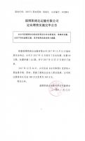 淄博凯铭达运输有限公司定向增资实施完毕公告